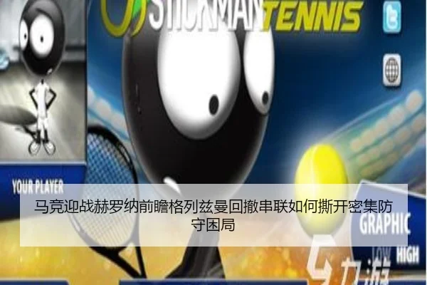 马竞迎战赫罗纳前瞻格列兹曼回撤串联如何撕开密集防守困局