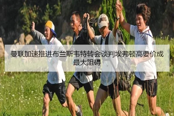 曼联加速推进布兰斯韦特转会谈判埃弗顿高要价成最大阻碍