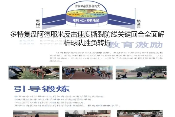 多特复盘阿德耶米反击速度撕裂防线关键回合全面解析球队胜负转折
