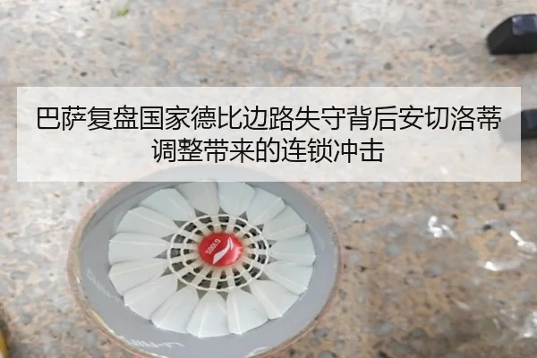巴萨复盘国家德比边路失守背后安切洛蒂调整带来的连锁冲击