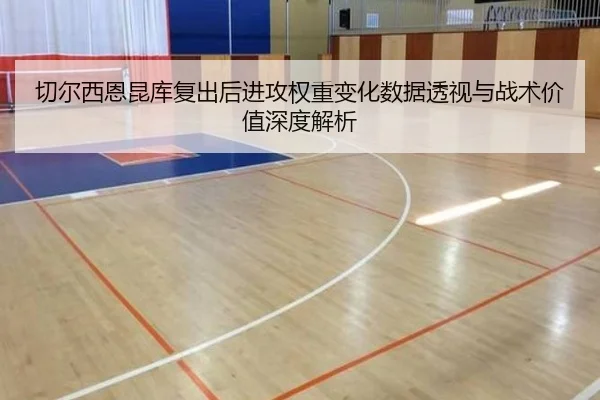 切尔西恩昆库复出后进攻权重变化数据透视与战术价值深度解析