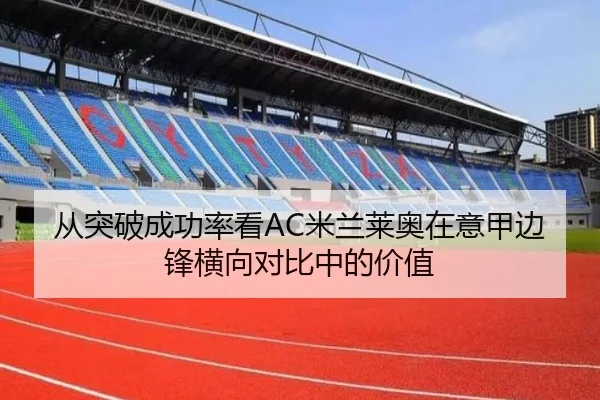 从突破成功率看AC米兰莱奥在意甲边锋横向对比中的价值