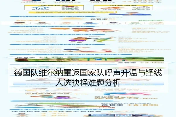 德国队维尔纳重返国家队呼声升温与锋线人选抉择难题分析