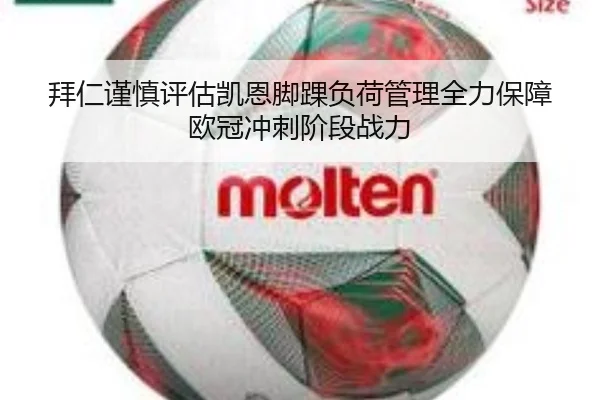 拜仁谨慎评估凯恩脚踝负荷管理全力保障欧冠冲刺阶段战力