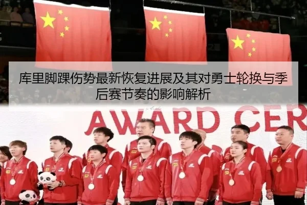 库里脚踝伤势最新恢复进展及其对勇士轮换与季后赛节奏的影响解析