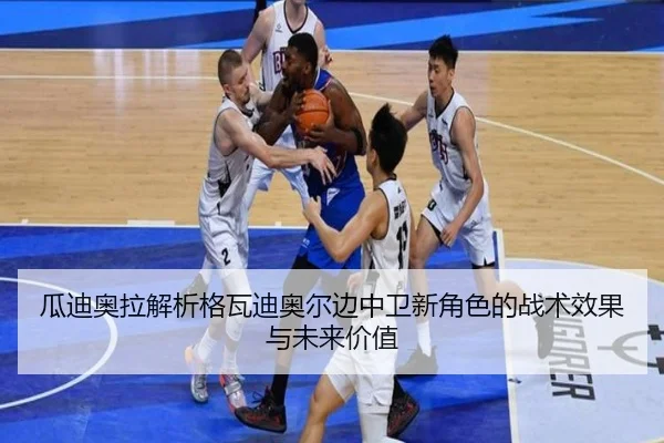 瓜迪奥拉解析格瓦迪奥尔边中卫新角色的战术效果与未来价值