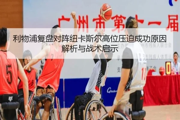 利物浦复盘对阵纽卡斯尔高位压迫成功原因解析与战术启示