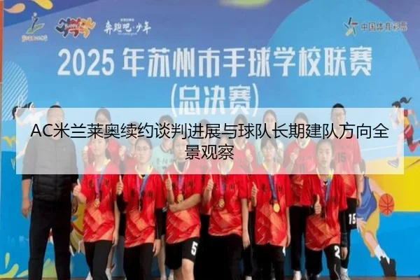 AC米兰莱奥续约谈判进展与球队长期建队方向全景观察