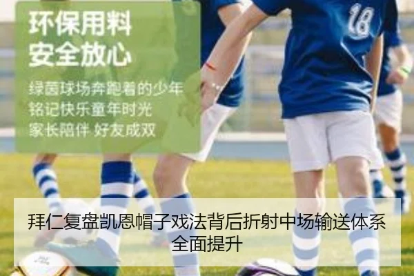 拜仁复盘凯恩帽子戏法背后折射中场输送体系全面提升