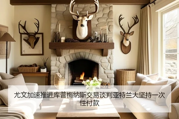 尤文加速推进库普梅纳斯交易谈判亚特兰大坚持一次性付款