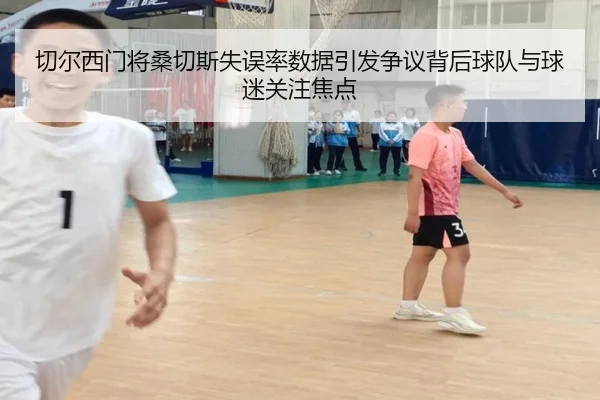 切尔西门将桑切斯失误率数据引发争议背后球队与球迷关注焦点